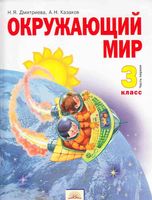 Учебник Окружающий мир 3 класс Дмитриева Казаков часть 1