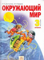 Учебник Окружающий мир 3 класс Дмитриева Казаков часть 2