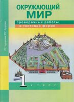 Проверочные работы в тестовой форме Окружающий мир 1 класс Чуракова Кудрова