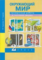 Проверочные работы в тестовой форме Окружающий мир 2 класс Чуракова Кудрова