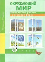 Проверочные работы в тестовой форме Окружающий мир 3 класс Чуракова Кудрова