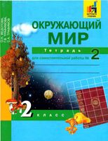 Тетрадь для самостоятельной работы номер 2 Окружающий мир 2 класс Федотова Трофимова Трофимов