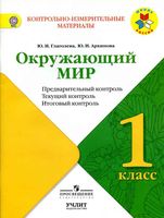 КИМ Окружающий мир 1 класс предварительный текущий итоговый контроль Глаголева Архипова