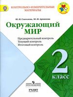 КИМ Окружающий мир 2 класс предварительный текущий итоговый контроль Глаголева Архипова