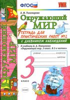 Тетрадь для практических работ Окружающий мир 3 класс Тихомирова Плешаков 2 часть