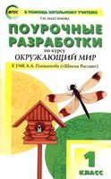 Конспекты уроков Поурочные разработки планирование Окружающий мир 1 класс Плешаков