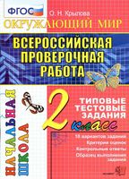 Всероссийская проверочная работа Окружающий мир 2 класс Типовые тестовые задания Крылова