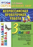 Всероссийская проверочная работа Окружающий мир 3 класс Типовые тестовые задания Крылова