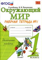 Рабочая тетрадь Окружающий мир 1 класс Соколова Плешакова часть 1