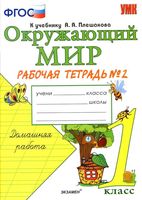 Рабочая тетрадь Окружающий мир 1 класс Соколова Плешакова часть 2