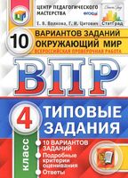 ВПР Окружающий мир 4 класс 10 вариантов заданий Волкова Цитович