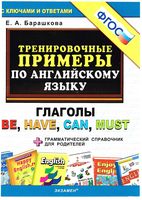 Тренировочные примеры по английскому языку Глаголы be have can must Барашкова