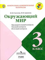 КИМ Окружающий мир 3 класс предварительный текущий итоговый контроль Глаголева Архипова