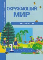 Хрестоматия Окружающий мир 1 класс Федотова