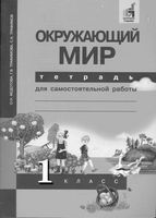 Тетрадь для самостоятельной работы Окружающий мир 1 класс Федотова Трофимова