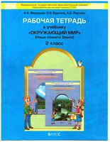 Рабочая тетрадь Окружающий мир 2 класс Вахрушев Бурский Раутиан