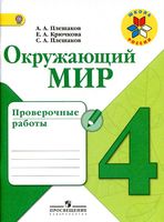Окружающий мир 4 класс Проверочные работы Плешаков Крючкова
