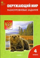 Окружающий мир 4 класс Разноуровневые задания Максимова