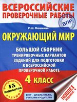 Окружающий мир 4 класс Большой сборник тренировочных вариантов заданий для подготовки к ВПР Мошнина