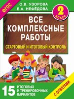 Все комплексные работы 2 класс Узорова Нефедова