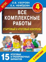 Все комплексные работы 4 класс Узорова Нефедова