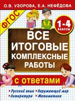 Все итоговые комплексные работы 1-4 классы Узорова Нефедова