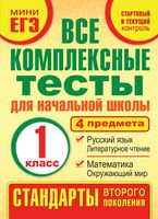 Все комплексные тесты для начальной школы 1 класс Танько