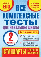 Все комплексные тесты для начальной школы 2 класс Танько