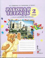 Рабочая тетрадь Английский язык 2 класс Комарова Ларионова Перретт