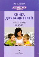 Английский язык Книга для родителей Начальная школа Ларионова