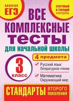 Все комплексные тесты для начальной школы 3 класс Танько