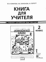 Книга для учителя Английский язык 2 класс Комарова Ларионова Перрет