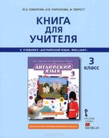 Книга для учителя Английский язык 3 класс Комарова Ларионова Перрет