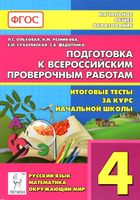 Подготовка к всероссийским проверочным работам Итоговые тесты за курс начальной школы 4 класс Ольховая Резникова