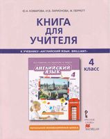 Книга для учителя Английский язык 4 класс Комарова Ларионова Перрет
