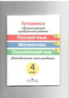 Готовимся к всероссийской проверочной работе Русский язык Математика Окружающий мир Методические рекомендации 4 класс Ковалева Кузнецова