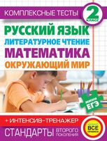 Комплексные тесты 2 класс Русский язык Литературное чтение Математика Окружающий мир интенсив-тренажер Нянковская Танько