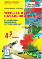 Тесты за курс начальной школы Русский язык Математика Окружающий мир 4-5 класс Лысенко