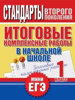 Итоговые комплексные работы в начальной школе 1 класс Нянковская Танько