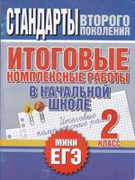 Итоговые комплексные работы в начальной школе 2 класс Нянковская Танько