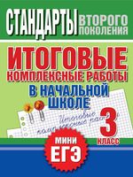 Итоговые комплексные работы в начальной школе 3 класс Нянковская Танько
