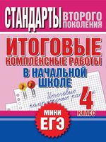 Итоговые комплексные работы в начальной школе 4 класс Нянковская Танько