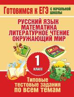 Типовые тестовые задания по всем темам 1 класса Нянковская Танько