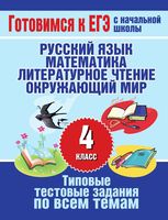 Типовые тестовые задания по всем темам 4 класса Нянковская Танько