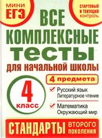 Все комплексные тесты для начальной школы 4 класс 4 предмета Танько