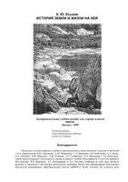 История Земли и жизни на ней Еськов