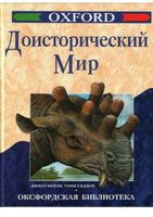 Доисторический мир Бейли Джилл Седдон Тони