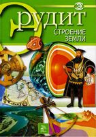 Строение Земли серия Эрудит