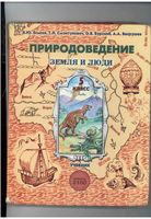 Природоведение Земля и люди 5 класс Еськов Смоктунович Бурский