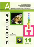 Учебник Естествознание 11 класс Алексашина Ляпцев Шаталов часть 2